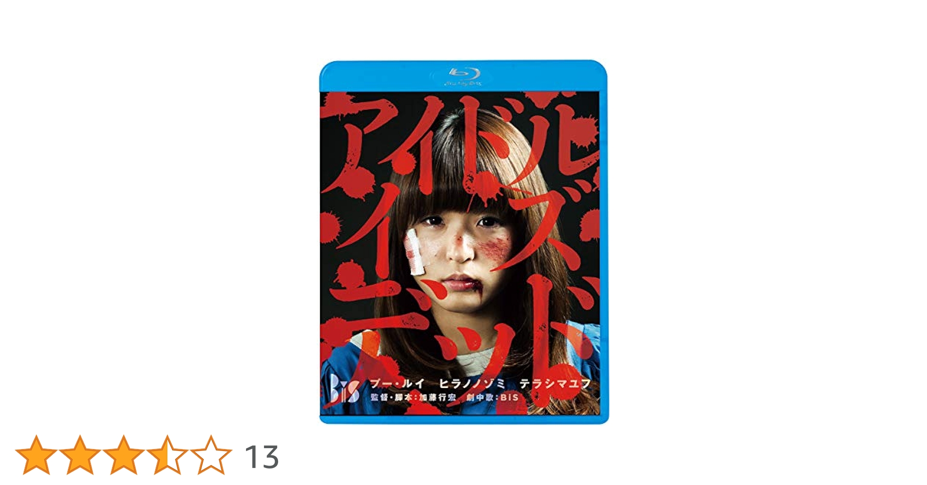 アイドル・イズ・デッド(Blu-ray Disc) アイドル・イズ・デッド (Blu-ray) : BiS | HMV&BOOKS online